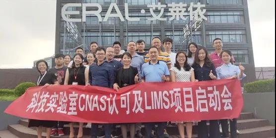 天沃助力艾莱依科技实验室CNAS认可及LIMS项目启动会顺利召开
